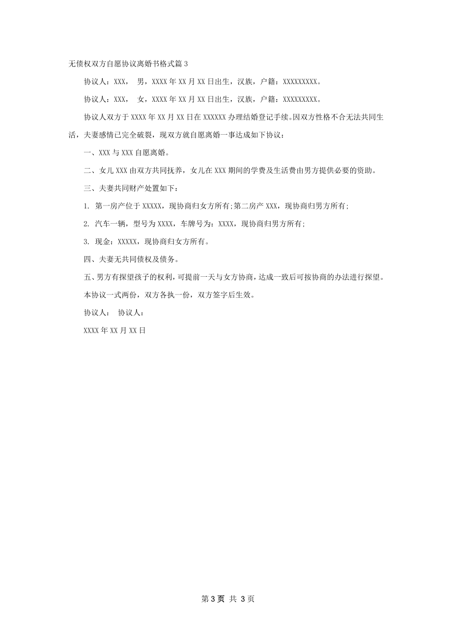 无债权双方自愿协议离婚书格式（优质3篇）.docx_第3页