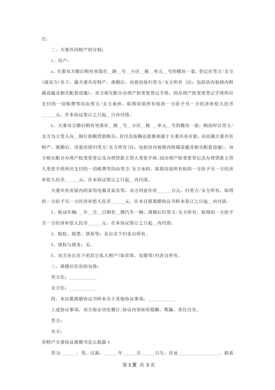 有财产夫妻协议离婚书怎么拟（甄选4篇）.docx_第3页