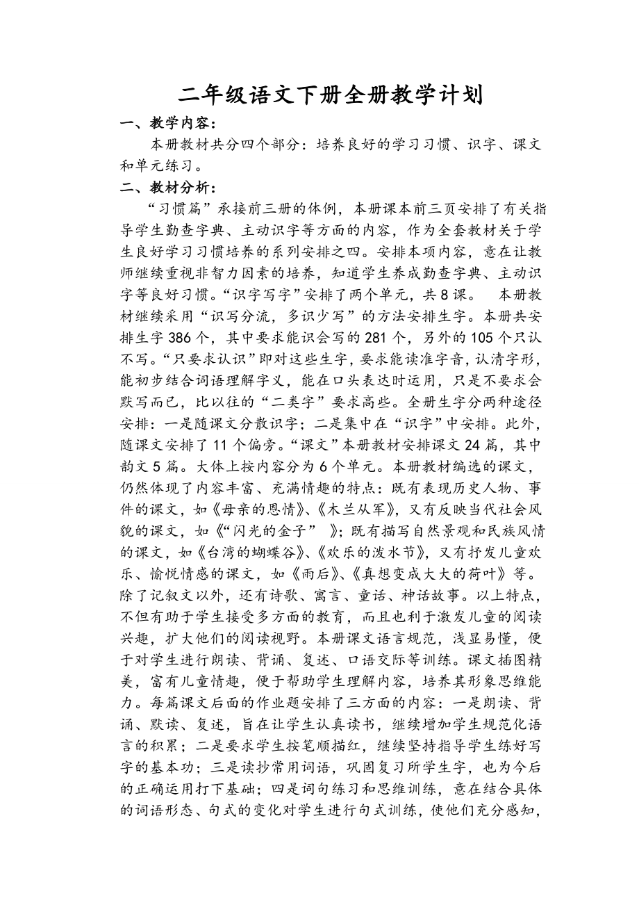 苏教版二级语文下册全册教学计划.doc_第1页