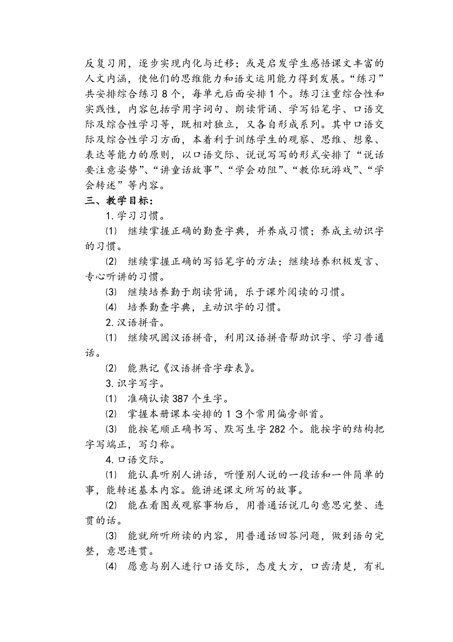 苏教版二级语文下册全册教学计划.doc_第2页