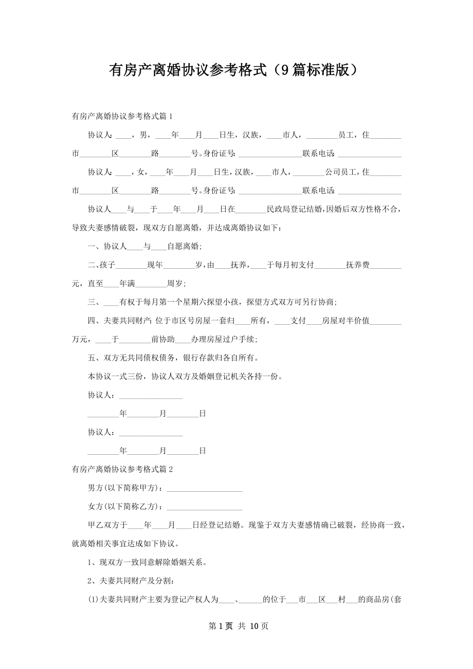 有房产离婚协议参考格式（9篇标准版）.docx_第1页