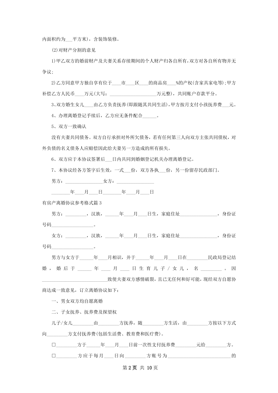 有房产离婚协议参考格式（9篇标准版）.docx_第2页