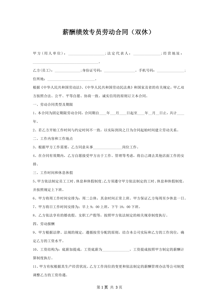 薪酬绩效专员劳动合同（双休）.docx_第1页