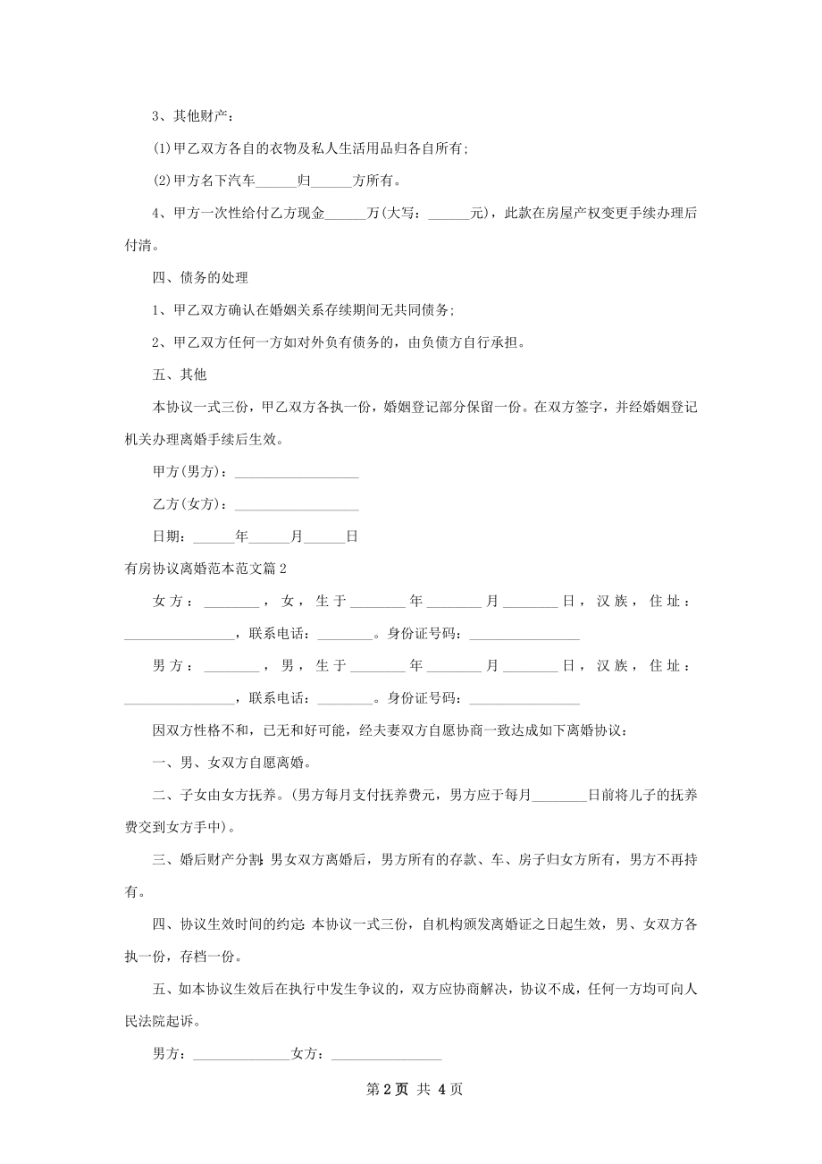 有房协议离婚范本范文4篇.docx_第2页