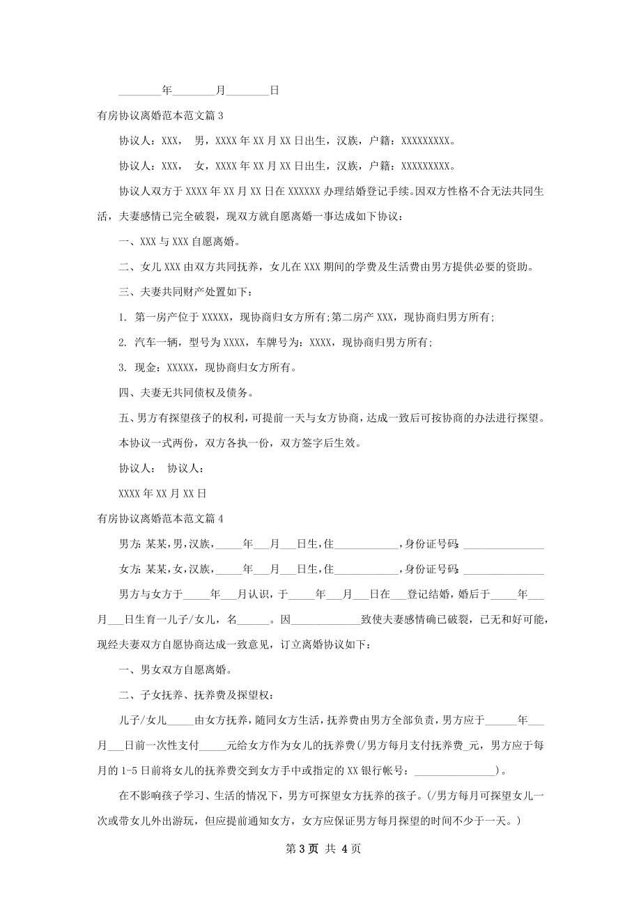 有房协议离婚范本范文4篇.docx_第3页