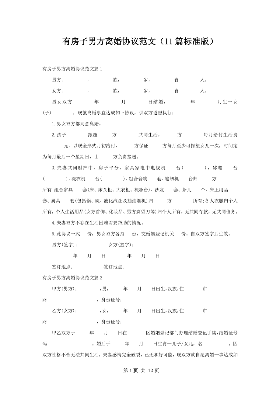 有房子男方离婚协议范文（11篇标准版）.docx_第1页