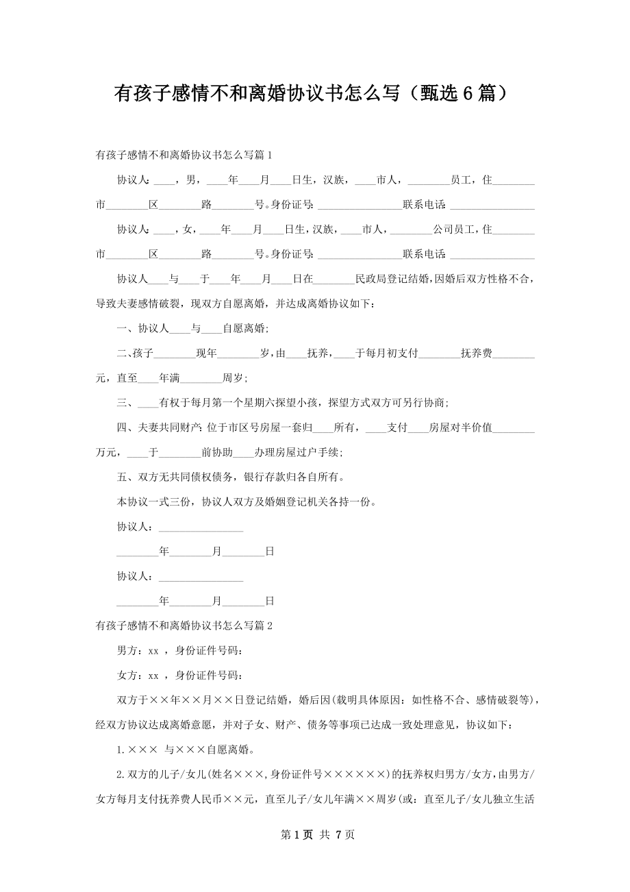 有孩子感情不和离婚协议书怎么写（甄选6篇）.docx_第1页