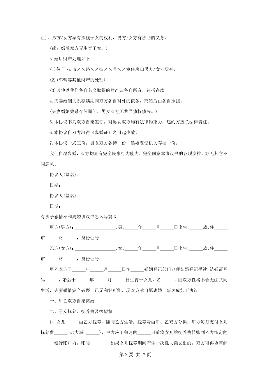 有孩子感情不和离婚协议书怎么写（甄选6篇）.docx_第2页