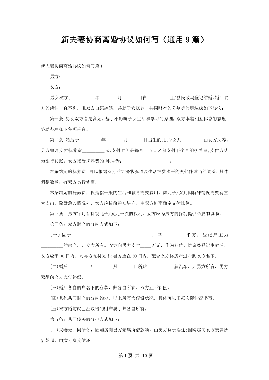 新夫妻协商离婚协议如何写（通用9篇）.docx_第1页