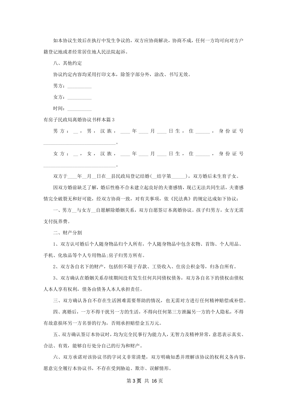 有房子民政局离婚协议书样本（通用11篇）.docx_第3页