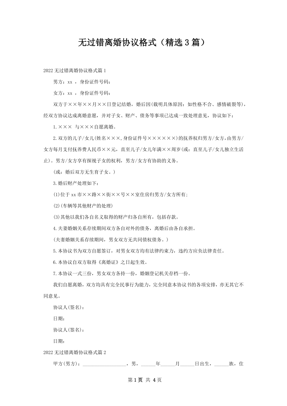 无过错离婚协议格式（精选3篇）.docx_第1页