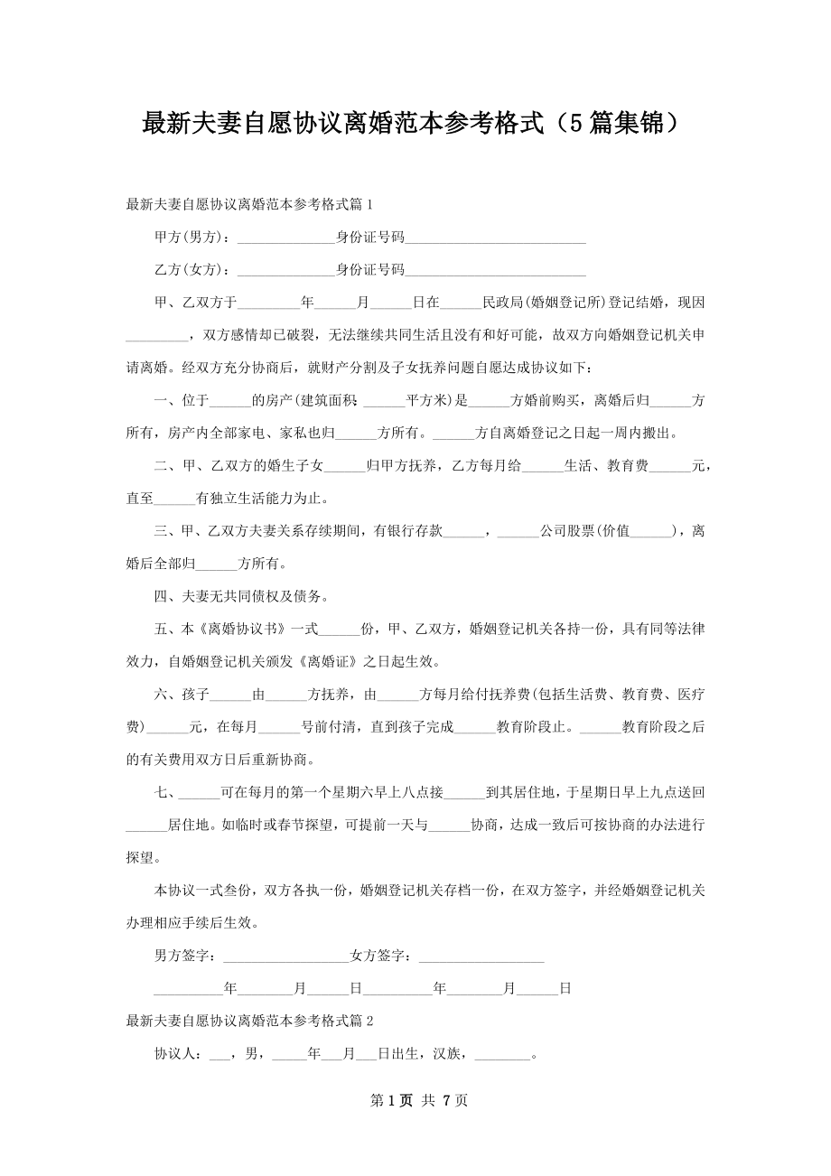 最新夫妻自愿协议离婚范本参考格式（5篇集锦）.docx_第1页