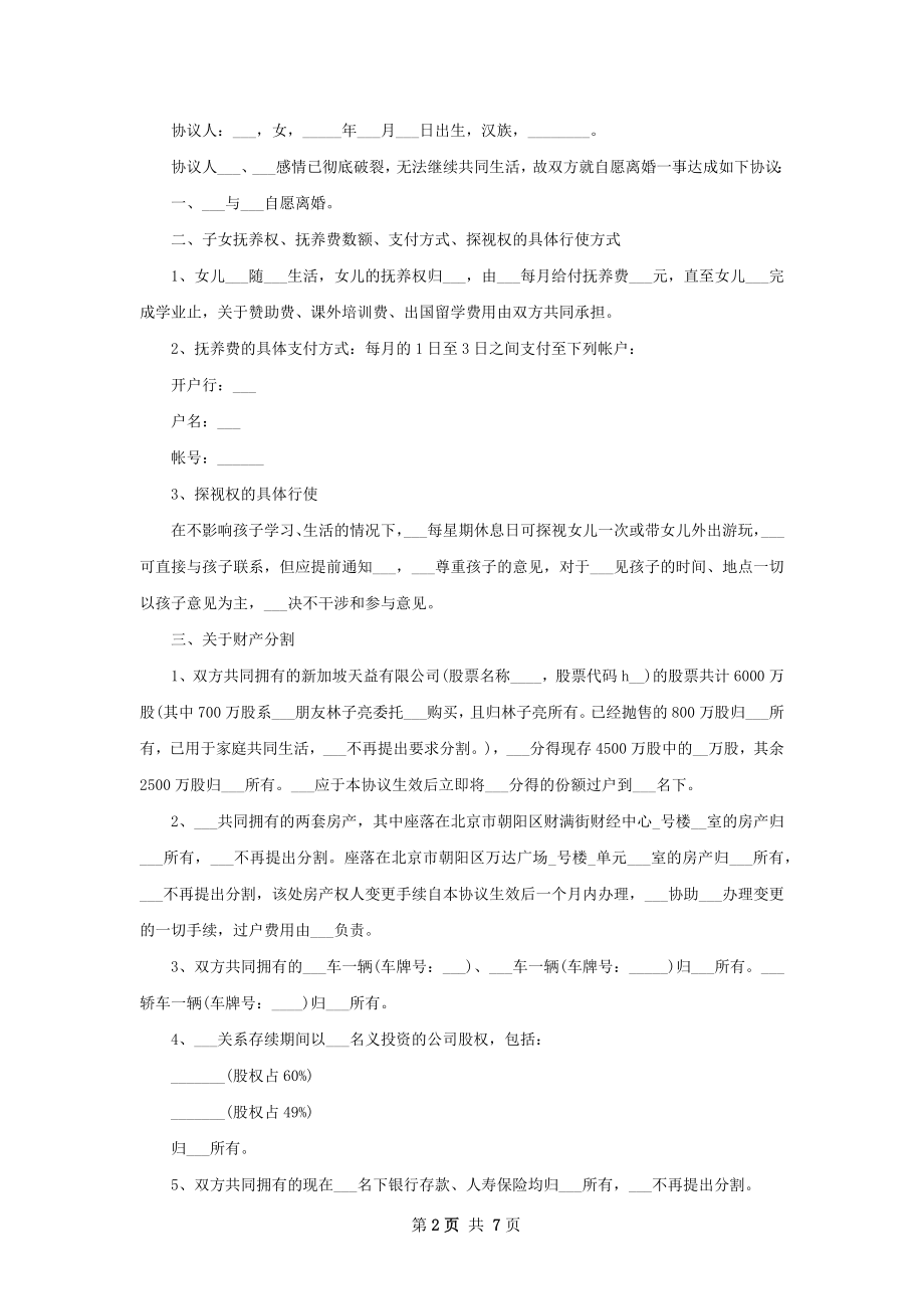 最新夫妻自愿协议离婚范本参考格式（5篇集锦）.docx_第2页