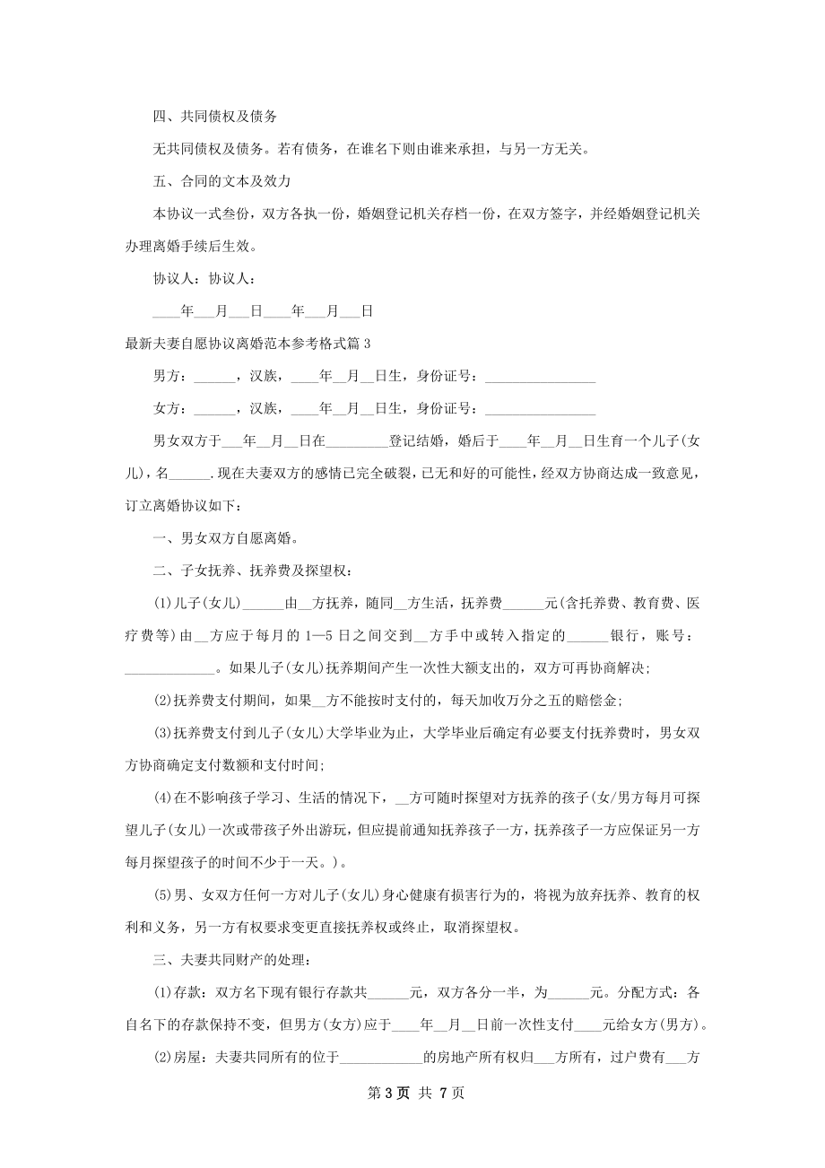 最新夫妻自愿协议离婚范本参考格式（5篇集锦）.docx_第3页