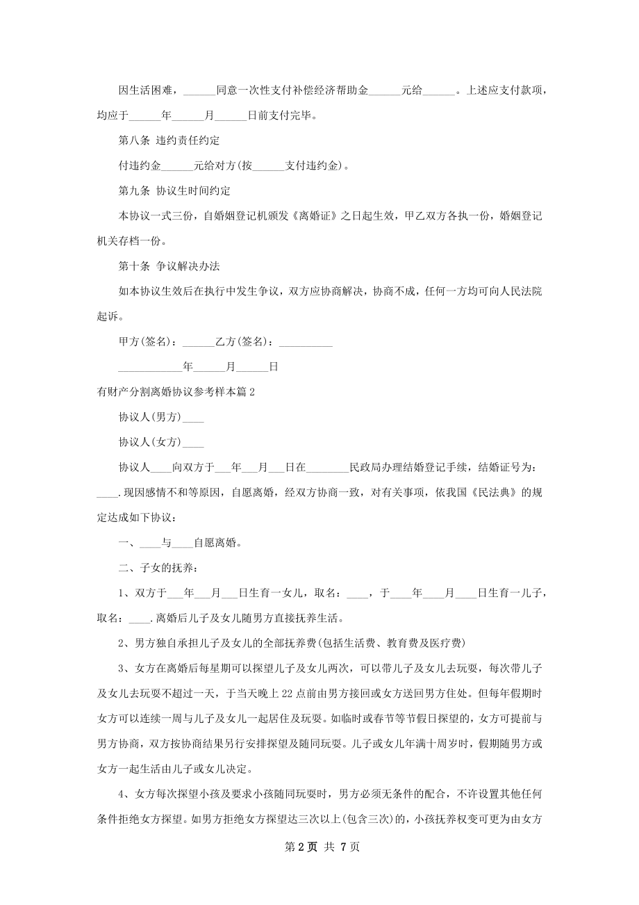 有财产分割离婚协议参考样本（4篇专业版）.docx_第2页