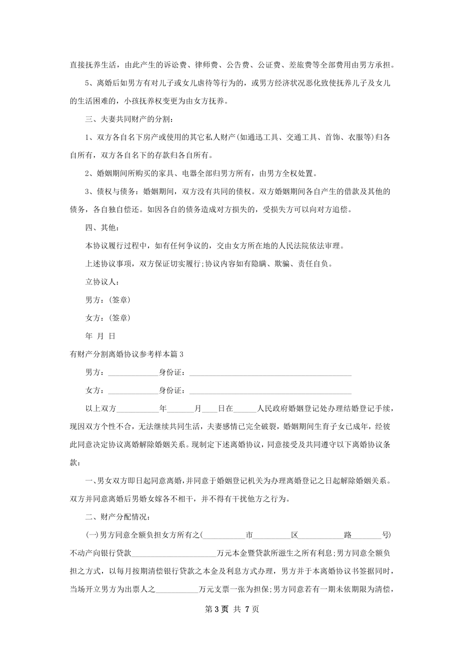 有财产分割离婚协议参考样本（4篇专业版）.docx_第3页