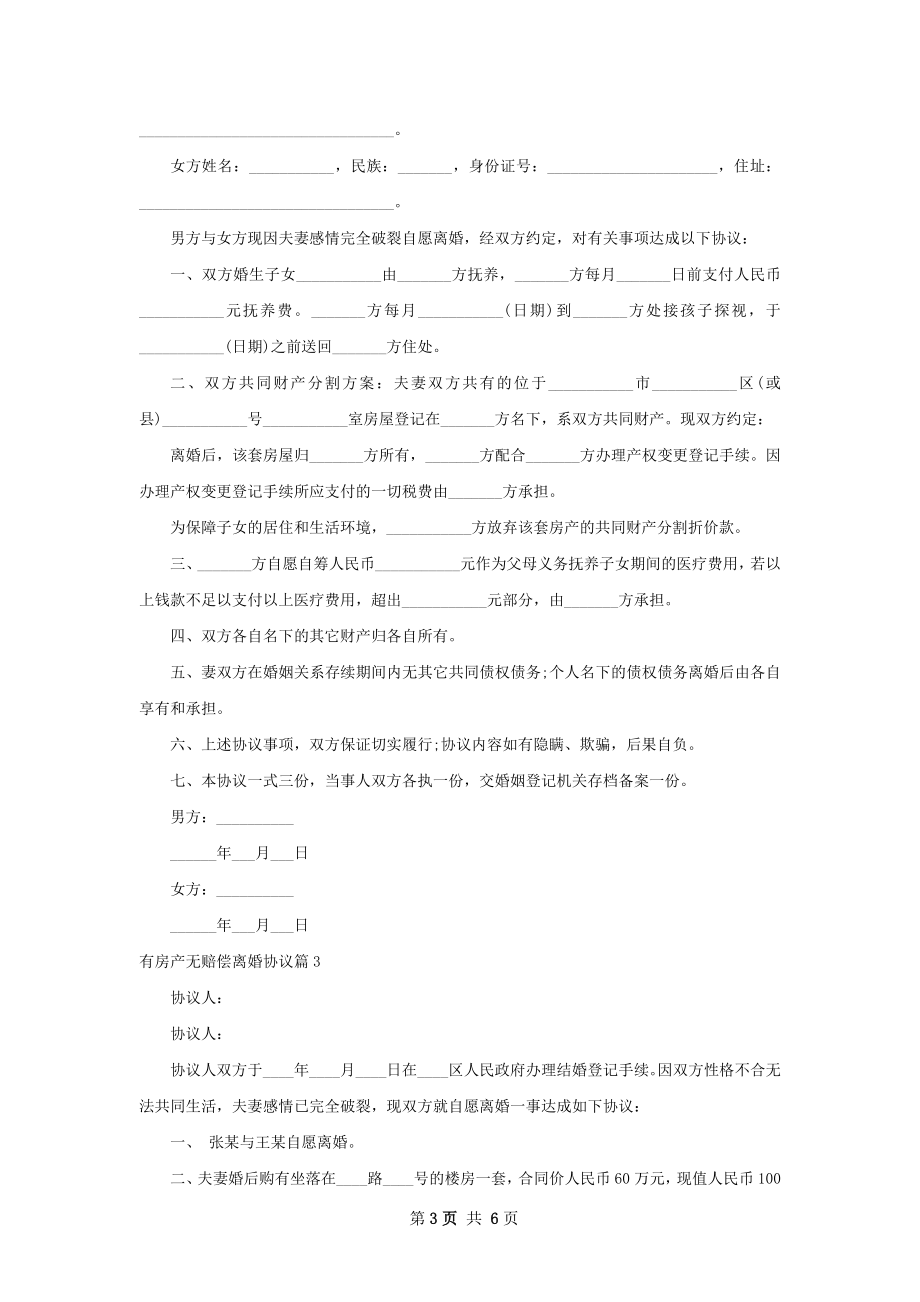 有房产无赔偿离婚协议（通用5篇）.docx_第3页