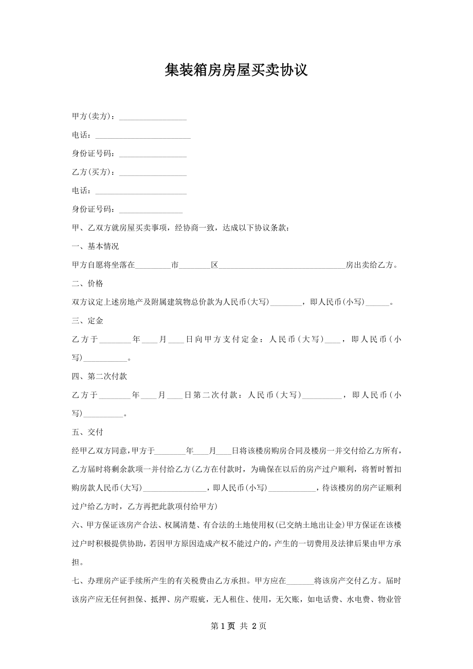 集装箱房房屋买卖协议.docx_第1页