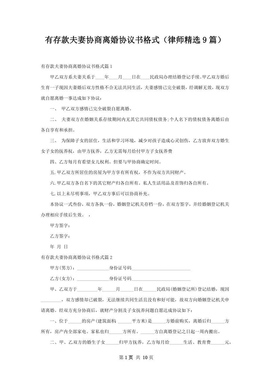 有存款夫妻协商离婚协议书格式（律师精选9篇）.docx_第1页