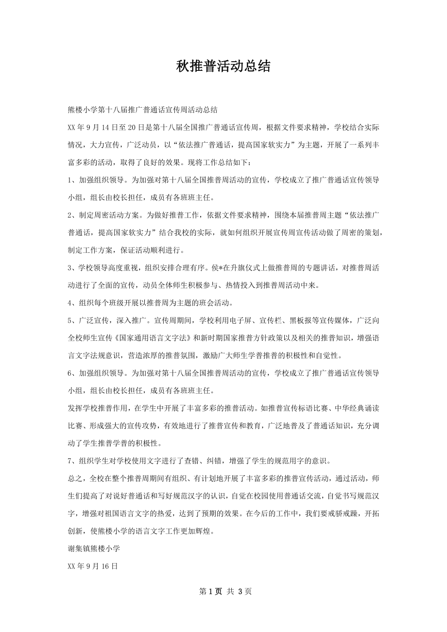 秋推普活动总结.docx_第1页