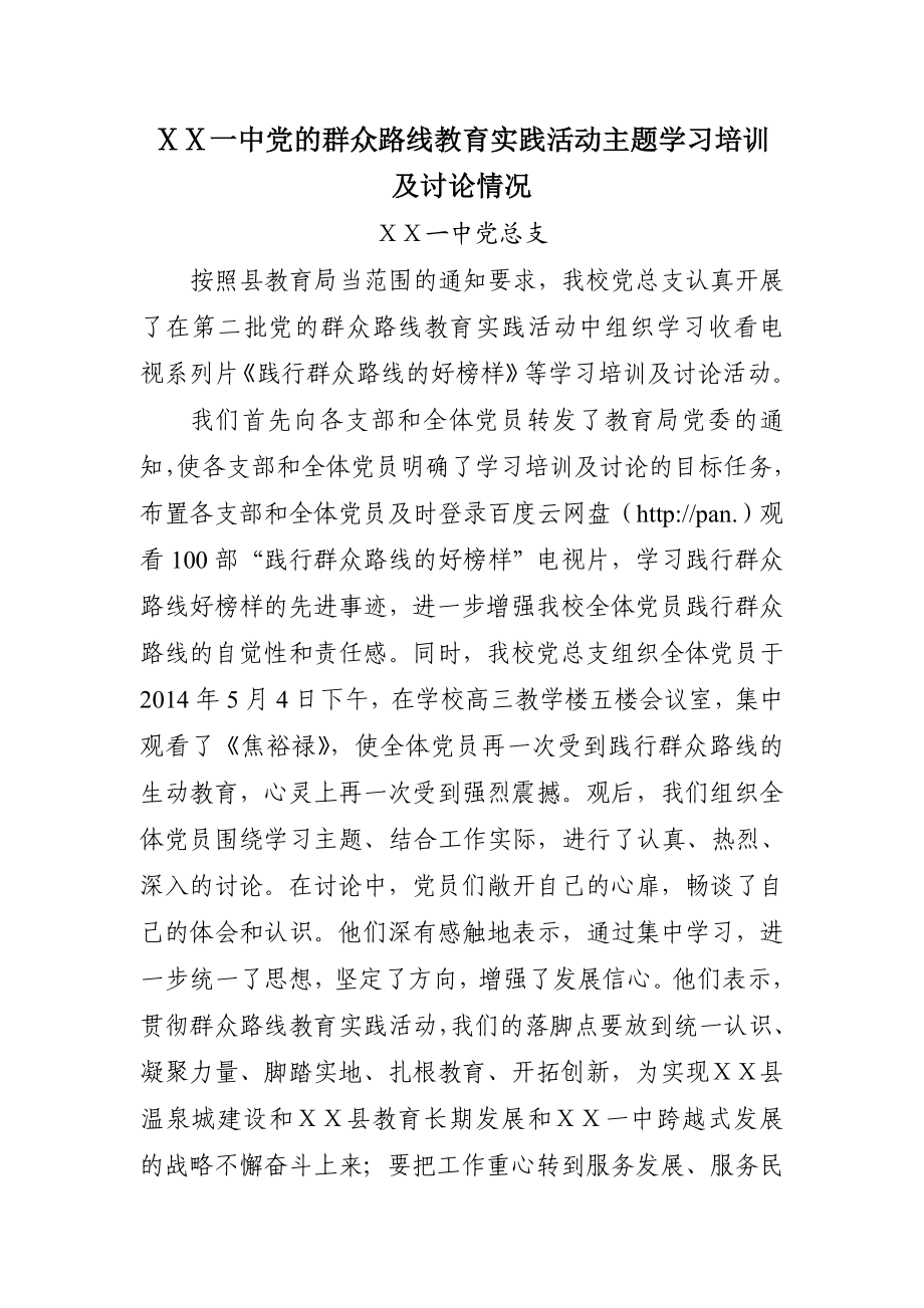 党的群众路线教育实践活动主题学习培训及讨论情况.doc_第1页