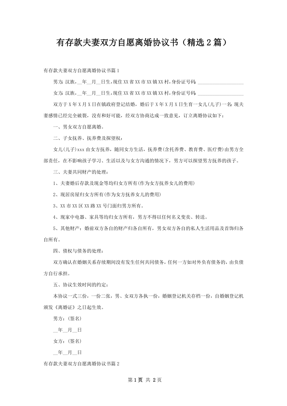 有存款夫妻双方自愿离婚协议书（精选2篇）.docx_第1页