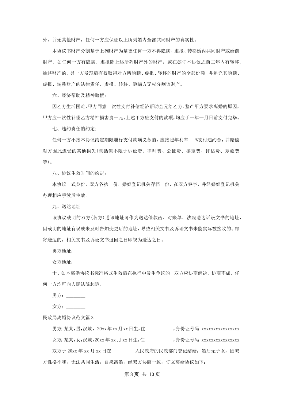 民政局离婚协议范文（8篇完整版）.docx_第3页