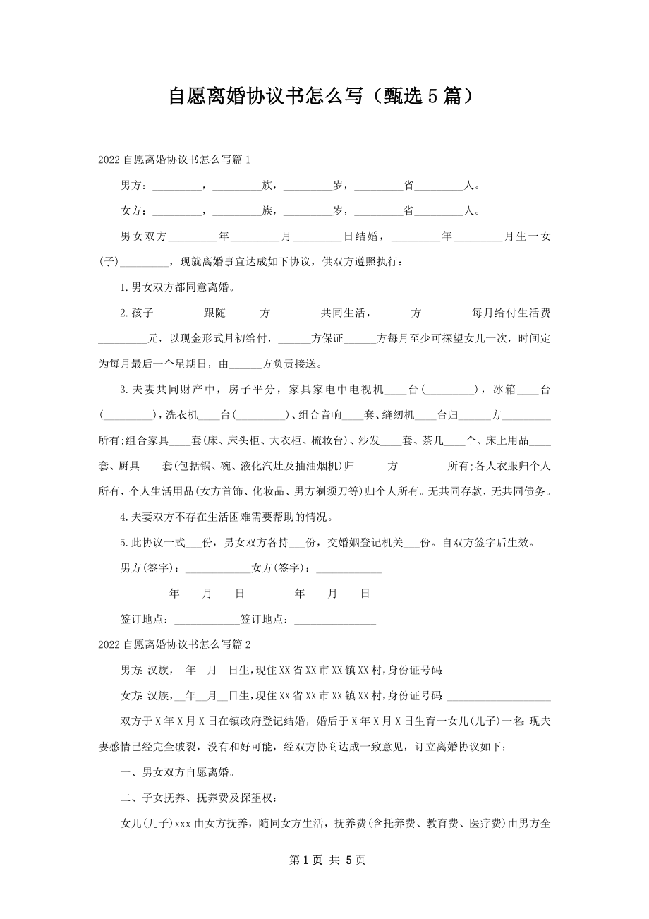 自愿离婚协议书怎么写（甄选5篇）.docx_第1页