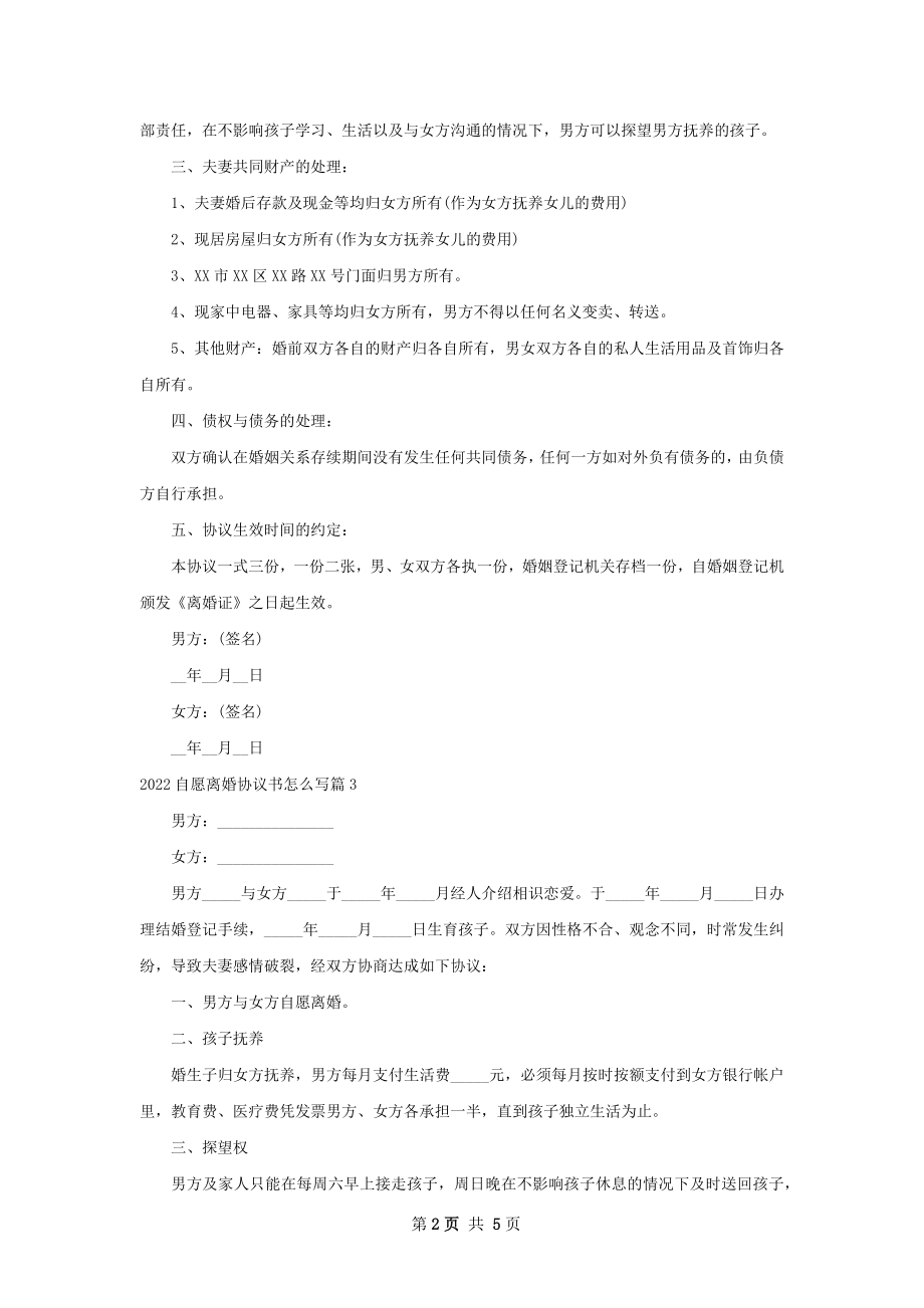 自愿离婚协议书怎么写（甄选5篇）.docx_第2页