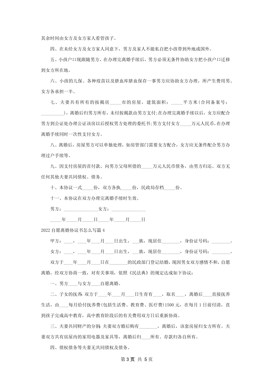 自愿离婚协议书怎么写（甄选5篇）.docx_第3页