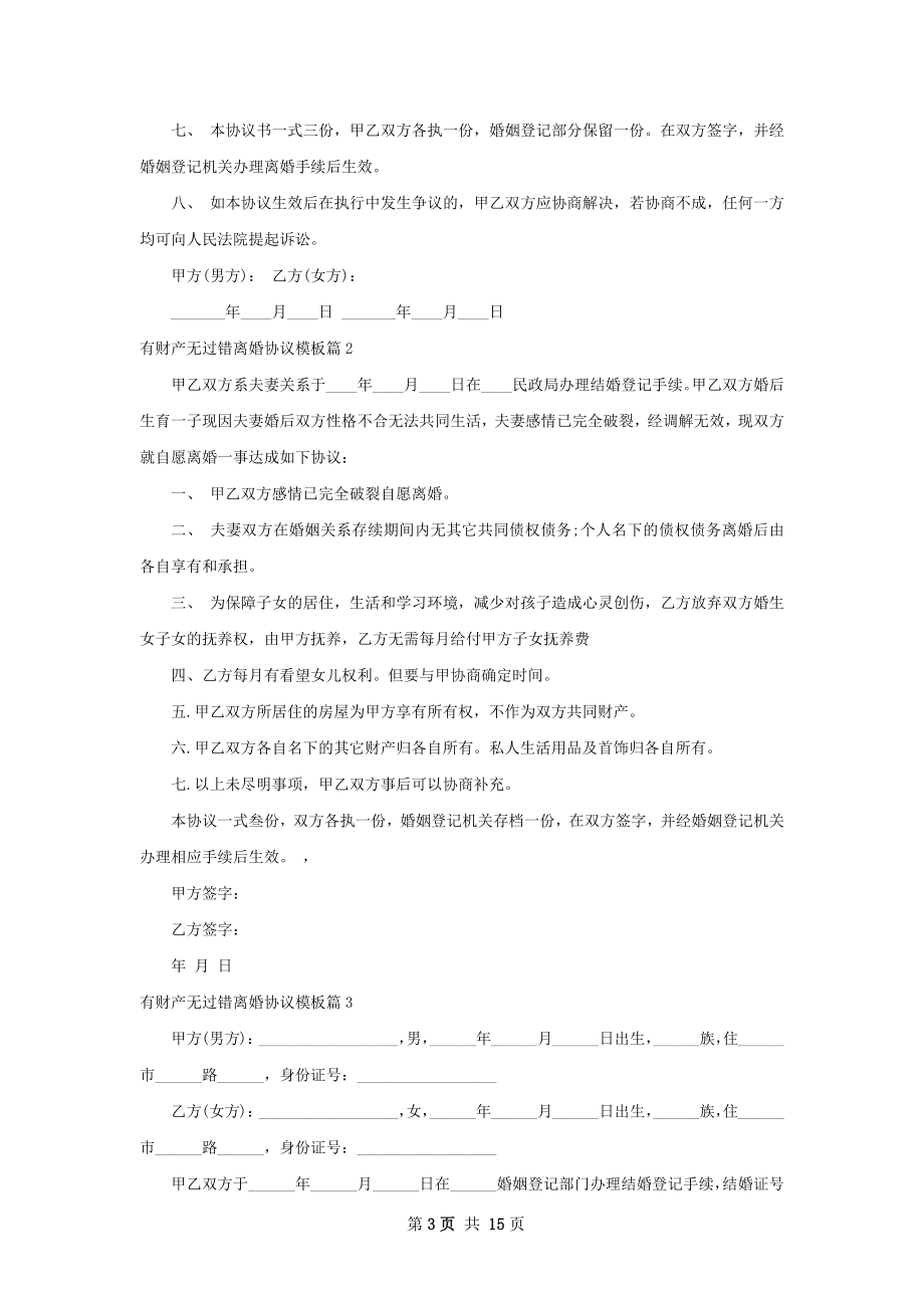 有财产无过错离婚协议模板（11篇完整版）.docx_第3页