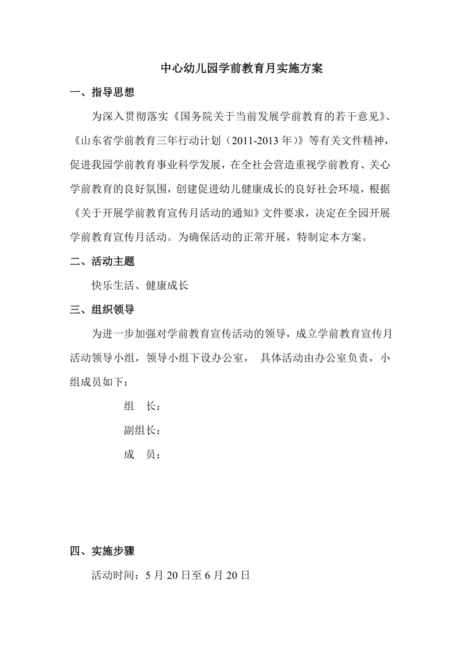 中心幼儿园学前教育月实施方案.doc_第1页