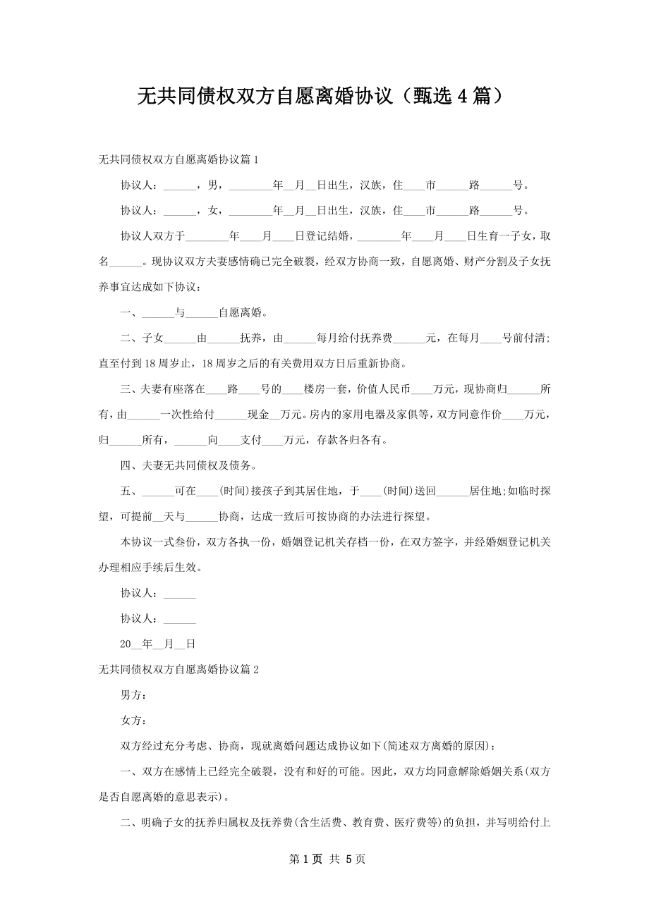 无共同债权双方自愿离婚协议（甄选4篇）.docx_第1页