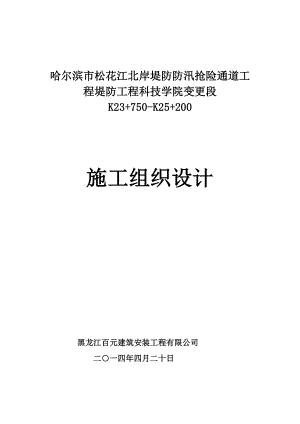 哈尔滨市松花江北岸堤防防汛抢险通道施工组织设计.doc