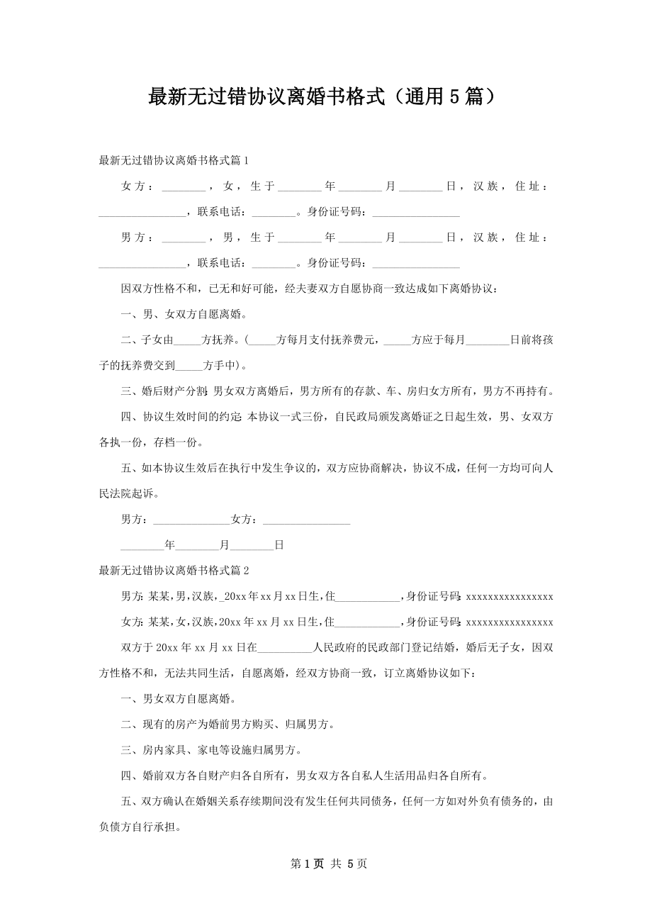 最新无过错协议离婚书格式（通用5篇）.docx_第1页