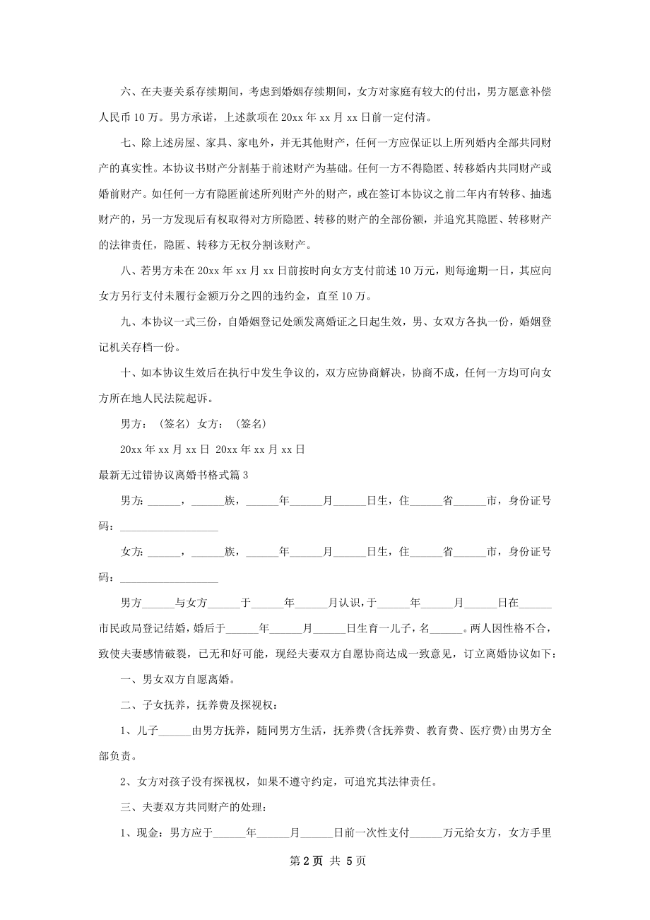 最新无过错协议离婚书格式（通用5篇）.docx_第2页