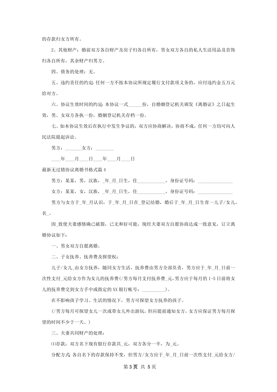 最新无过错协议离婚书格式（通用5篇）.docx_第3页