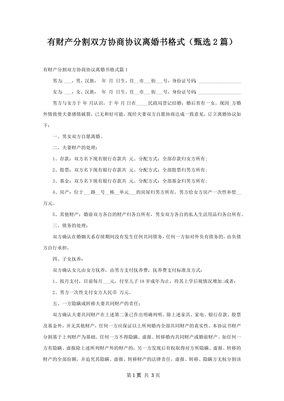 有财产分割双方协商协议离婚书格式（甄选2篇）.docx_第1页