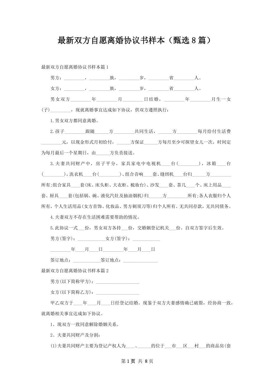 最新双方自愿离婚协议书样本（甄选8篇）.docx_第1页