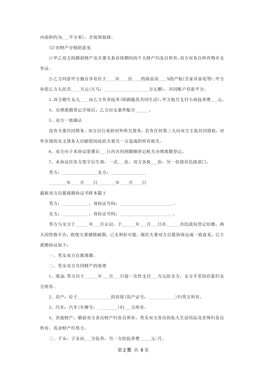 最新双方自愿离婚协议书样本（甄选8篇）.docx_第2页