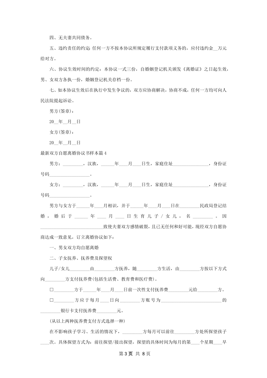 最新双方自愿离婚协议书样本（甄选8篇）.docx_第3页