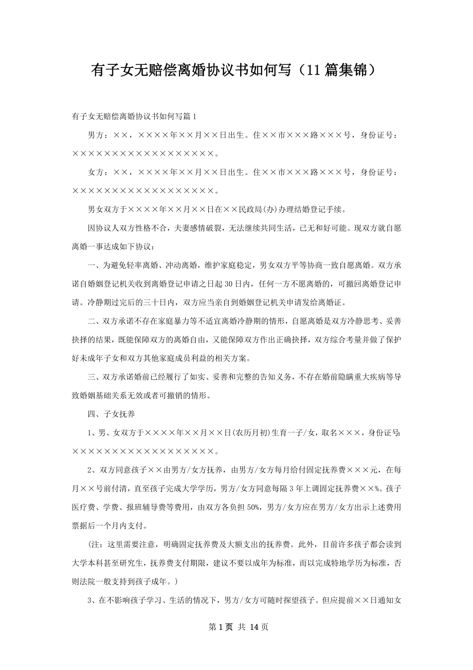 有子女无赔偿离婚协议书如何写（11篇集锦）.docx_第1页