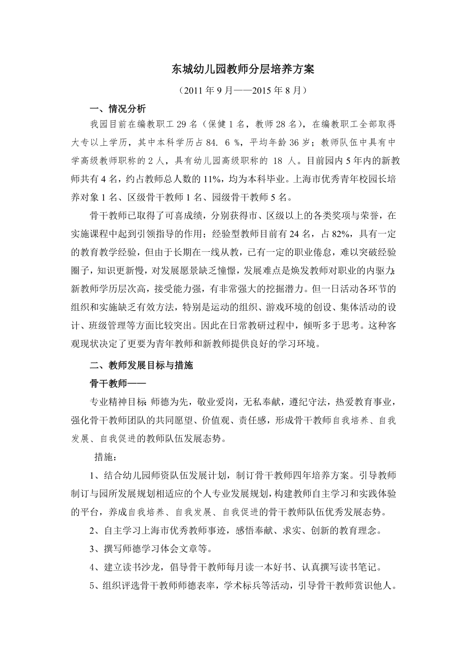 东城幼儿园教师分层培养方案.doc_第1页