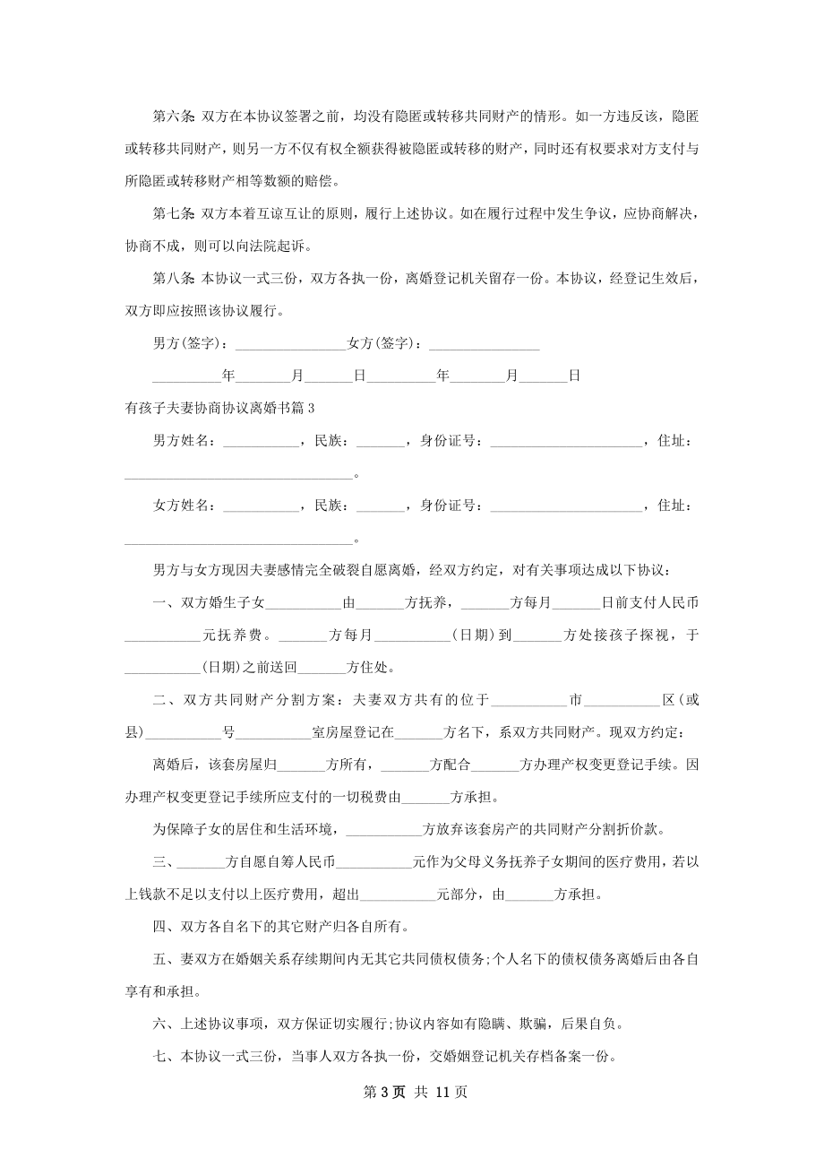 有孩子夫妻协商协议离婚书（精选8篇）.docx_第3页