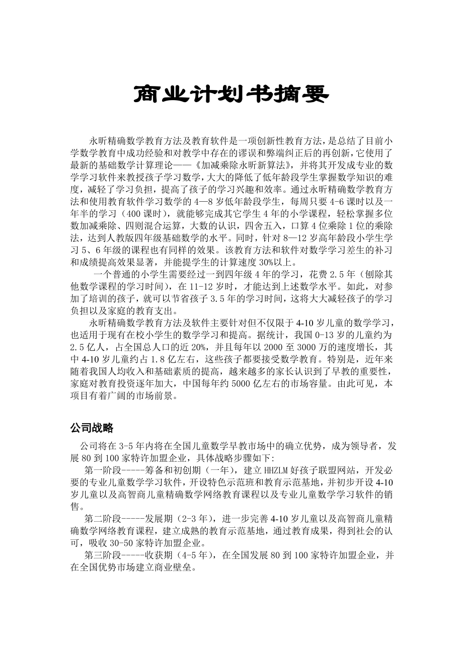 永昕教育联盟儿童数学精确教育项目商业计划书.doc_第3页