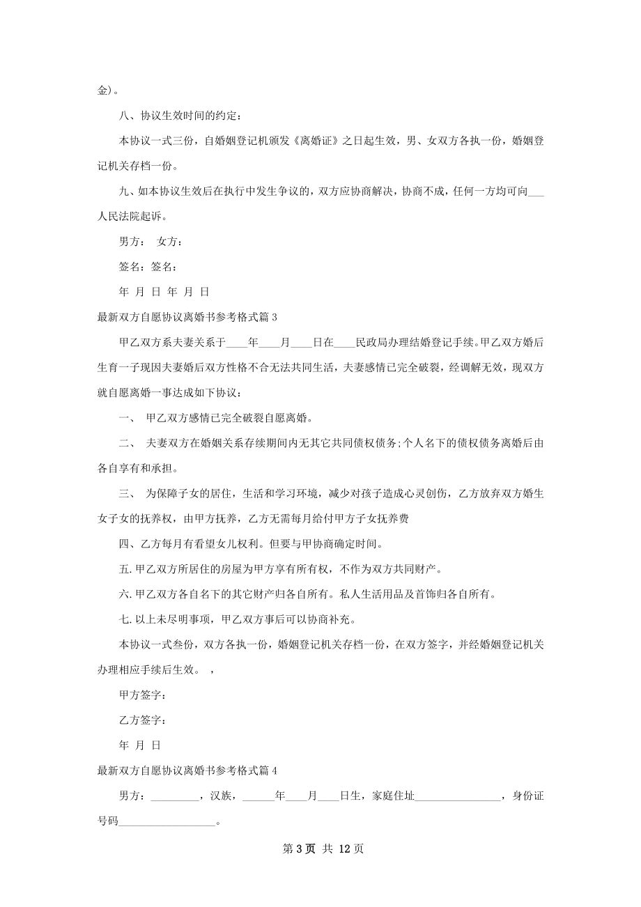 最新双方自愿协议离婚书参考格式（11篇标准版）.docx_第3页