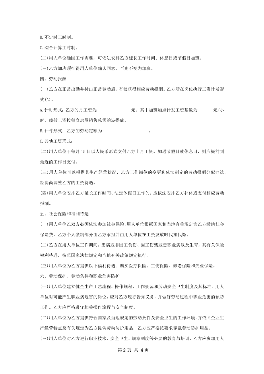渠道协同运营岗劳动合同（双休）.docx_第2页