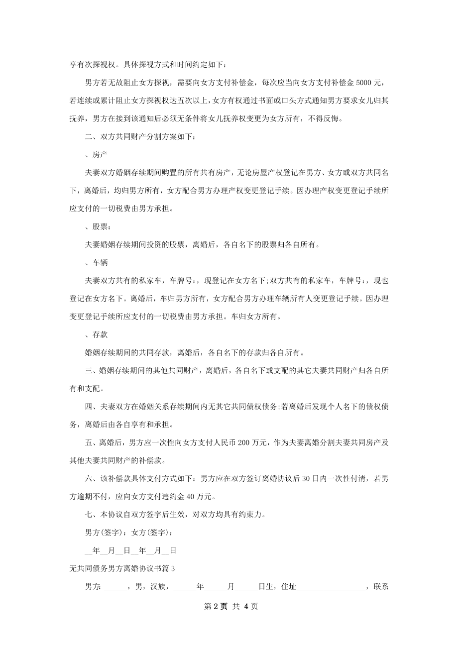 无共同债务男方离婚协议书（3篇专业版）.docx_第2页