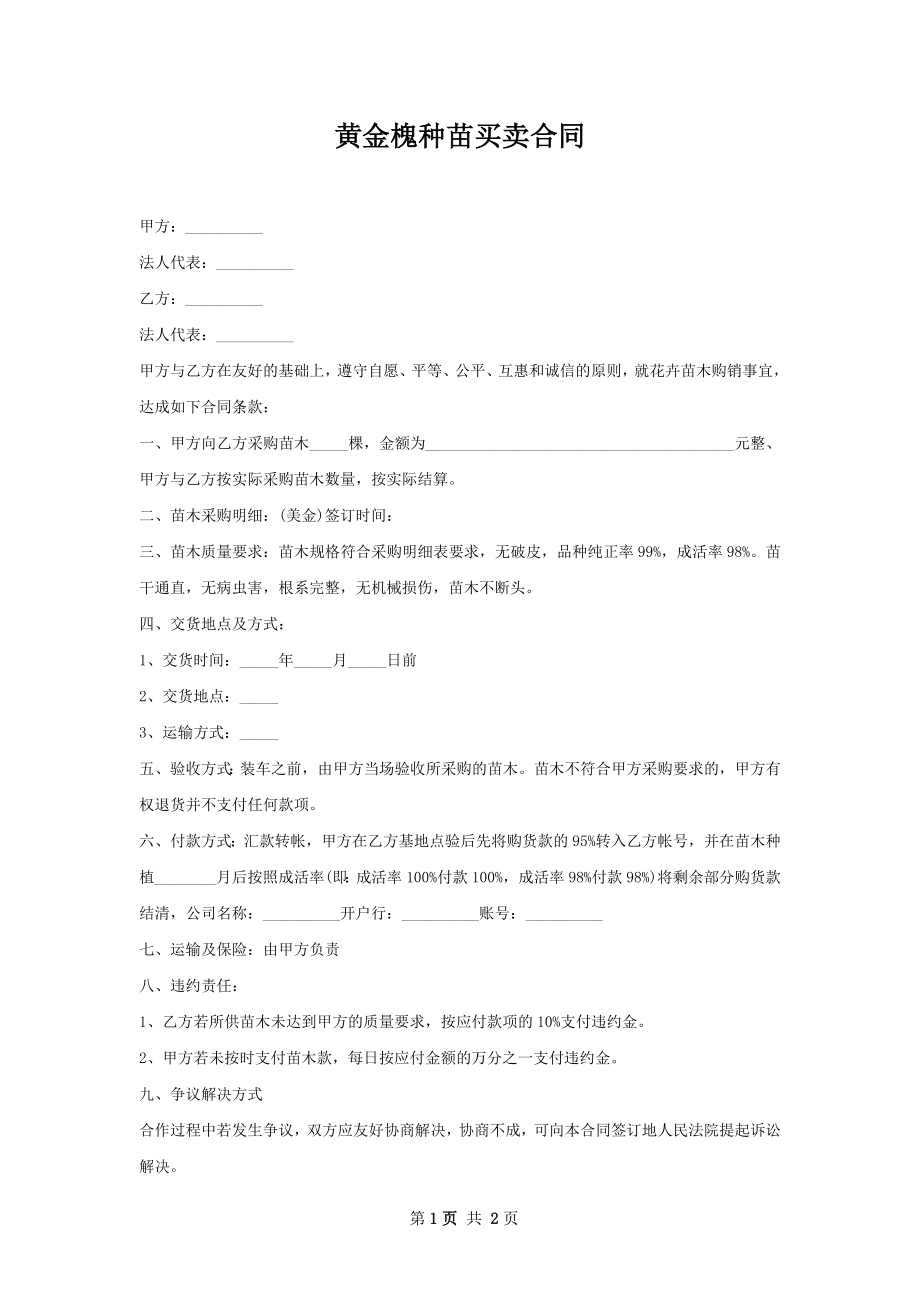 黄金槐种苗买卖合同.docx_第1页