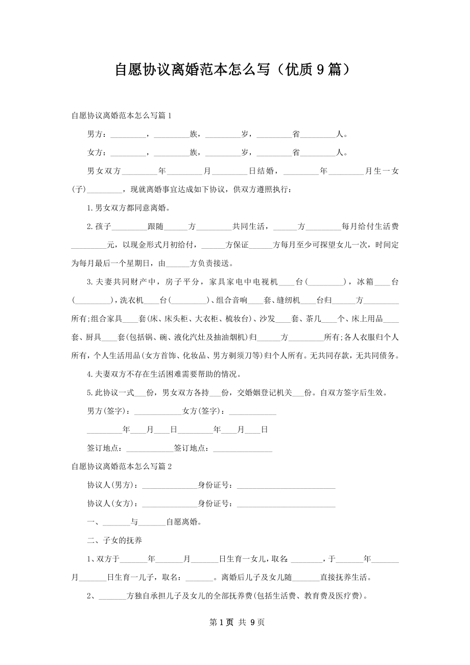 自愿协议离婚范本怎么写（优质9篇）.docx_第1页